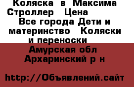 Коляска 2в1 Максима Строллер › Цена ­ 8 000 - Все города Дети и материнство » Коляски и переноски   . Амурская обл.,Архаринский р-н